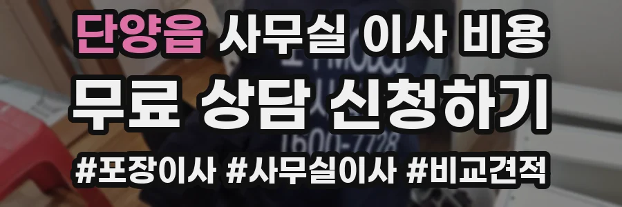 단양읍 사무실 이사 비용