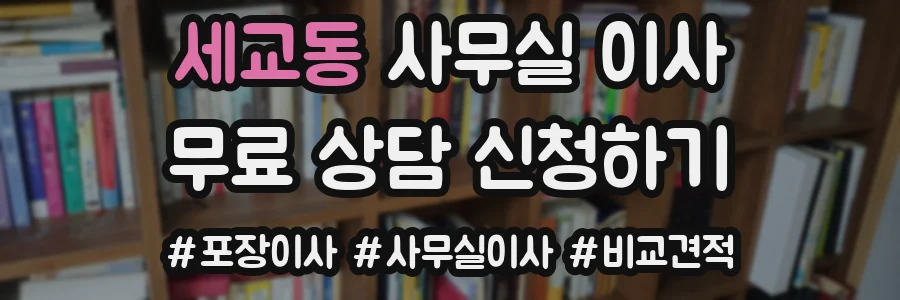 세교동 사무실 이사