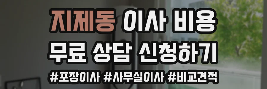 지제동 이사 비용