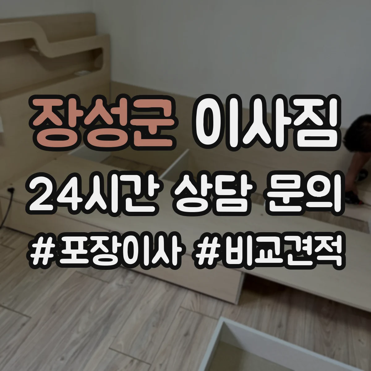 장성군 이사짐