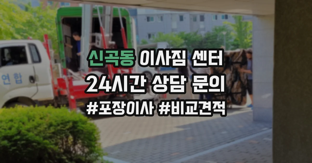 신곡동 이사짐 센터