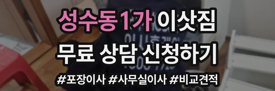 성수동1가 이삿짐