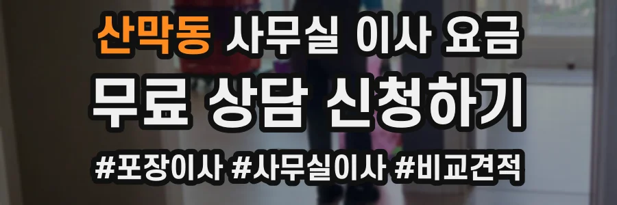 산막동 사무실 이사 요금
