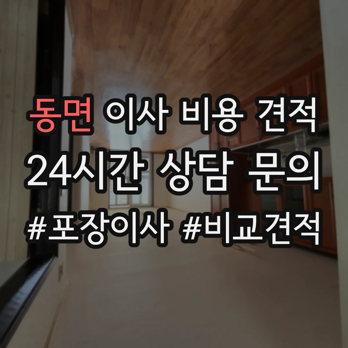 동면 이사 비용 견적