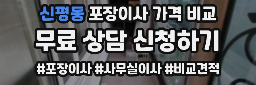 신평동 포장이사 가격 비교