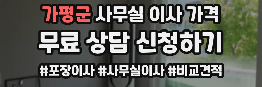 가평군 사무실 이사 가격