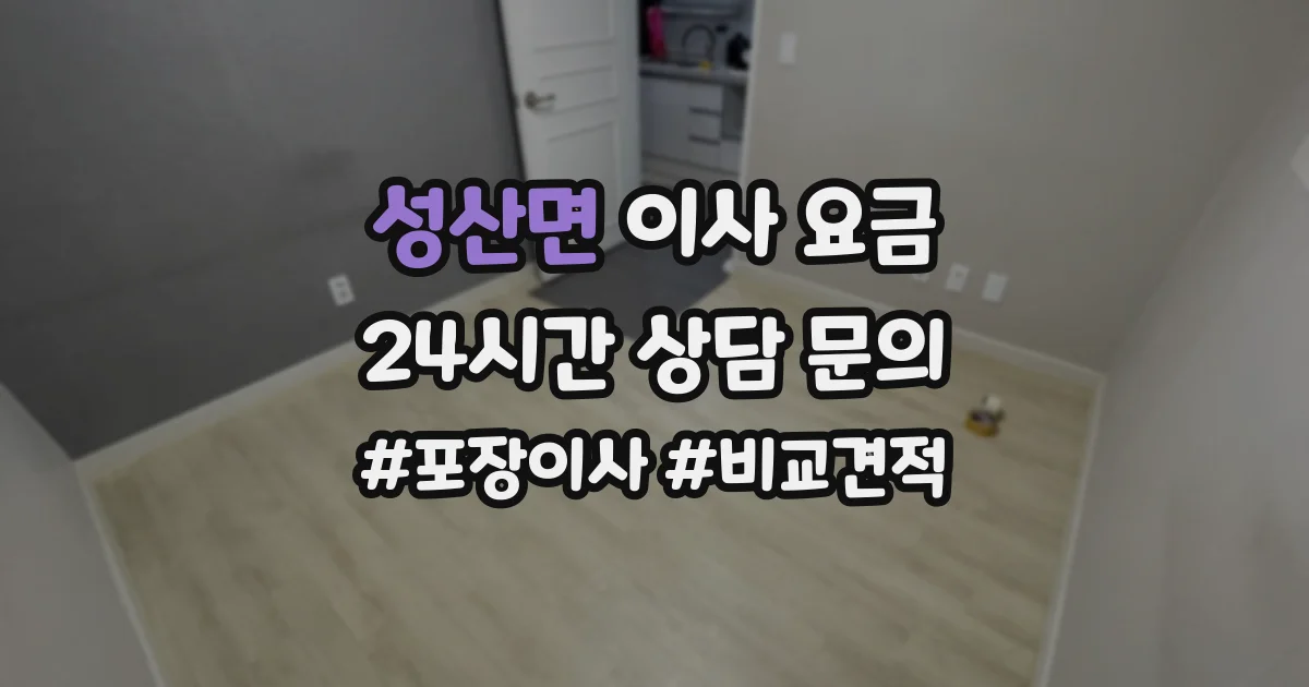 성산면 이사 요금