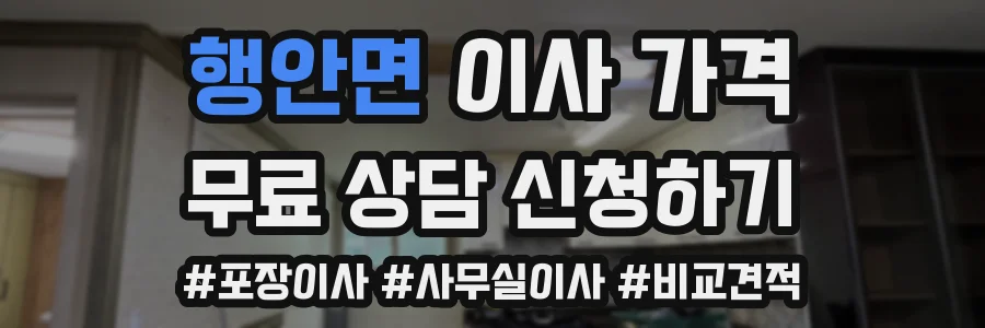 행안면 이사 가격