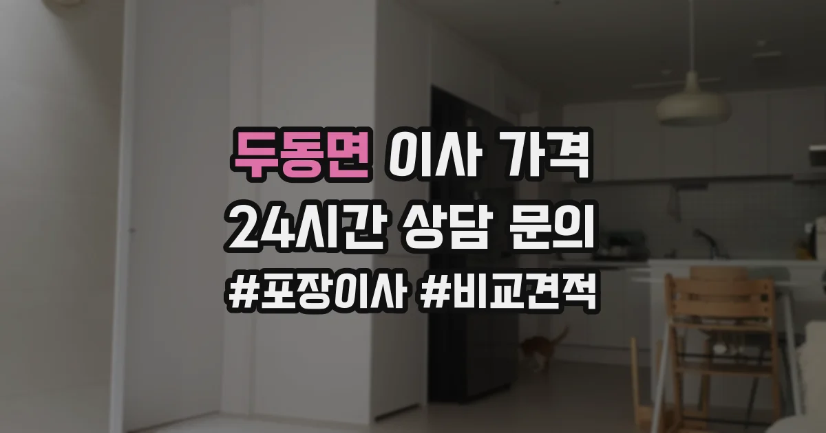 두동면 이사 가격