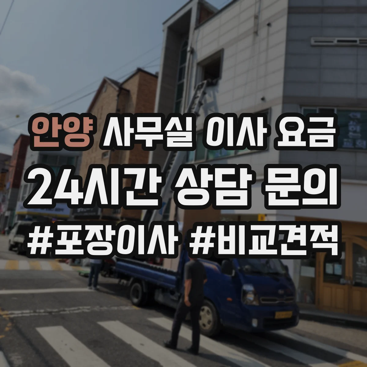 안양 사무실 이사 요금