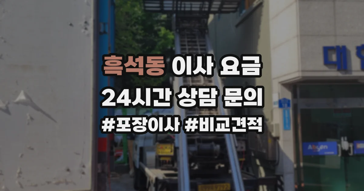 흑석동 이사 요금