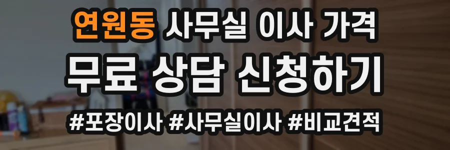 연원동 사무실 이사 가격