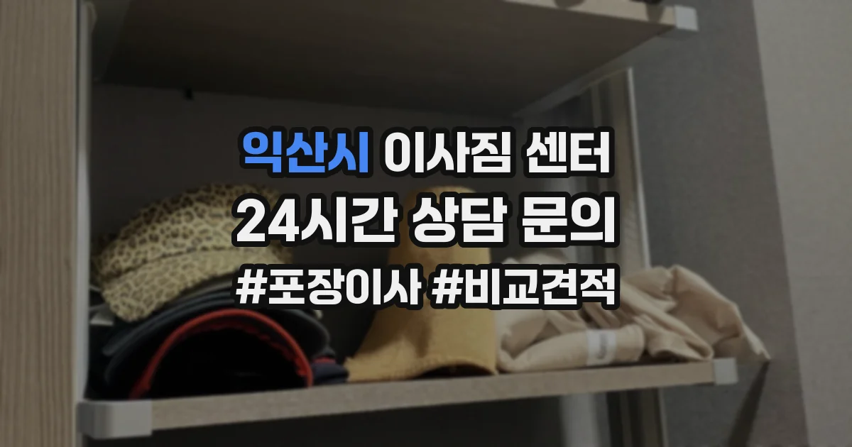 익산시 이사짐 센터