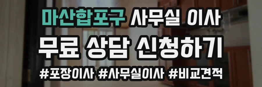 마산합포구 사무실 이사