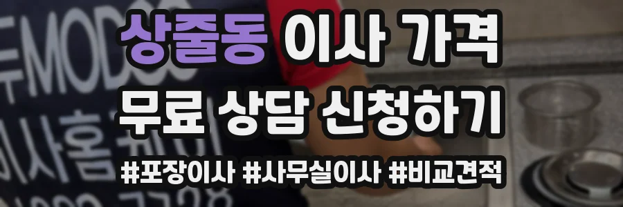 상줄동 이사 가격