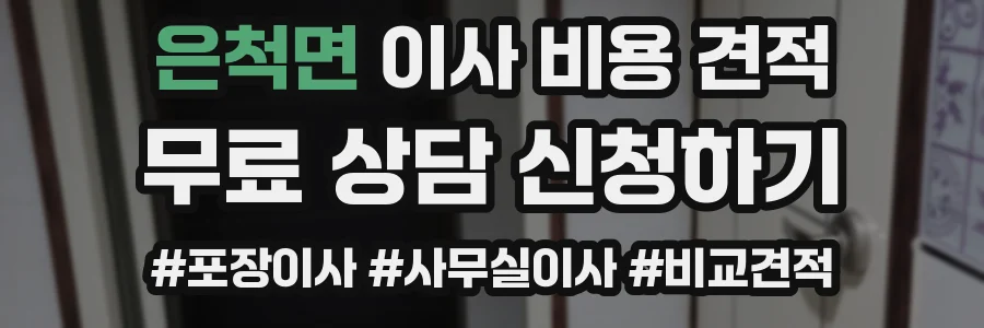 은척면 이사 비용 견적
