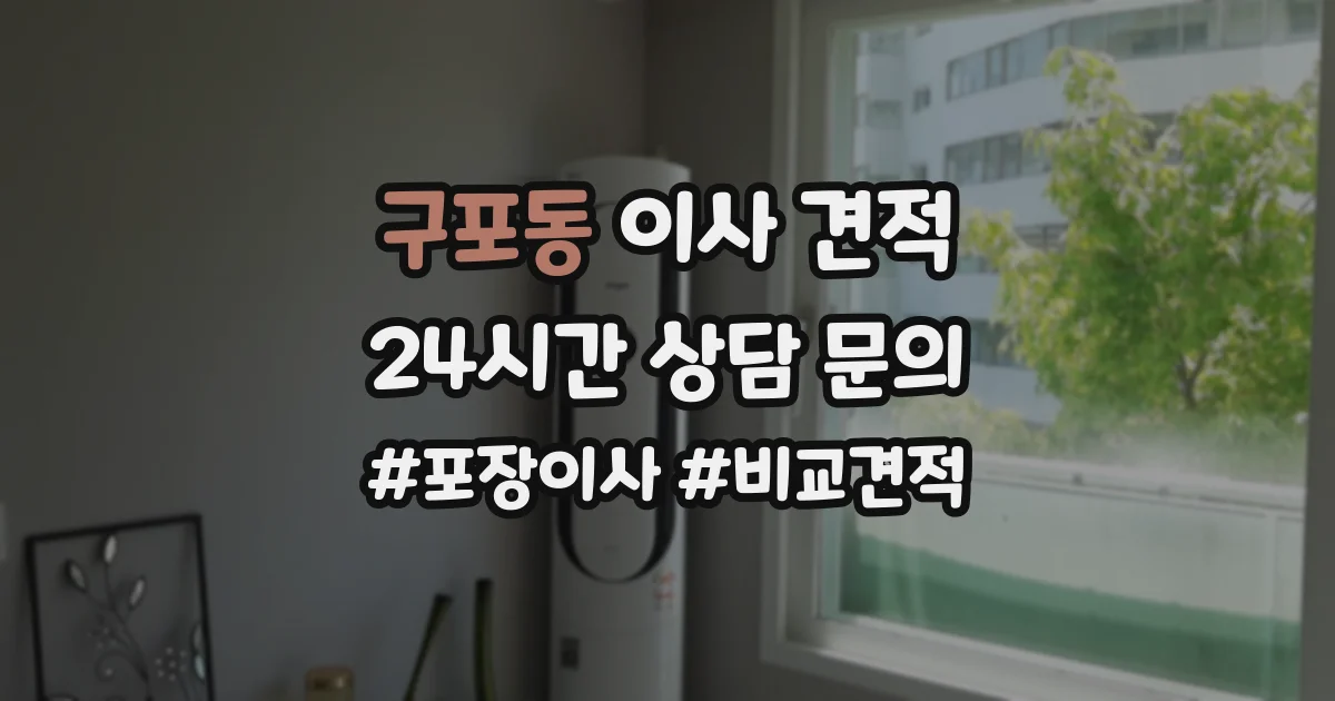 구포동 이사 견적
