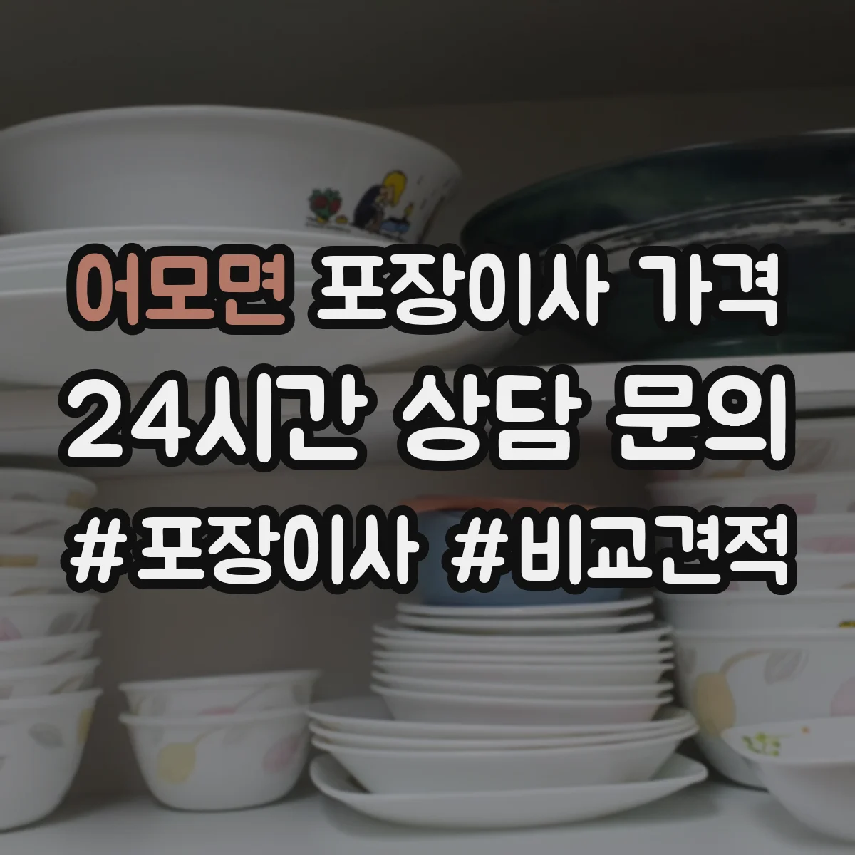 어모면 포장이사 가격