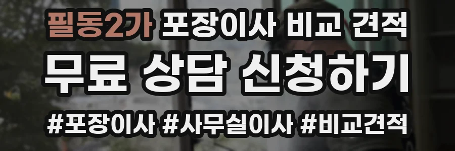 필동2가 포장이사 비교 견적