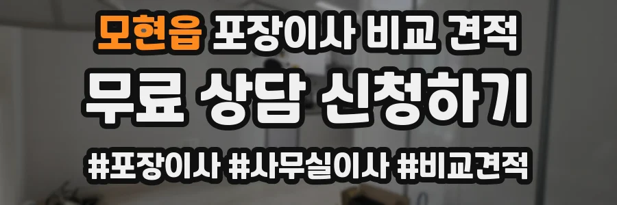 모현읍 포장이사 비교 견적