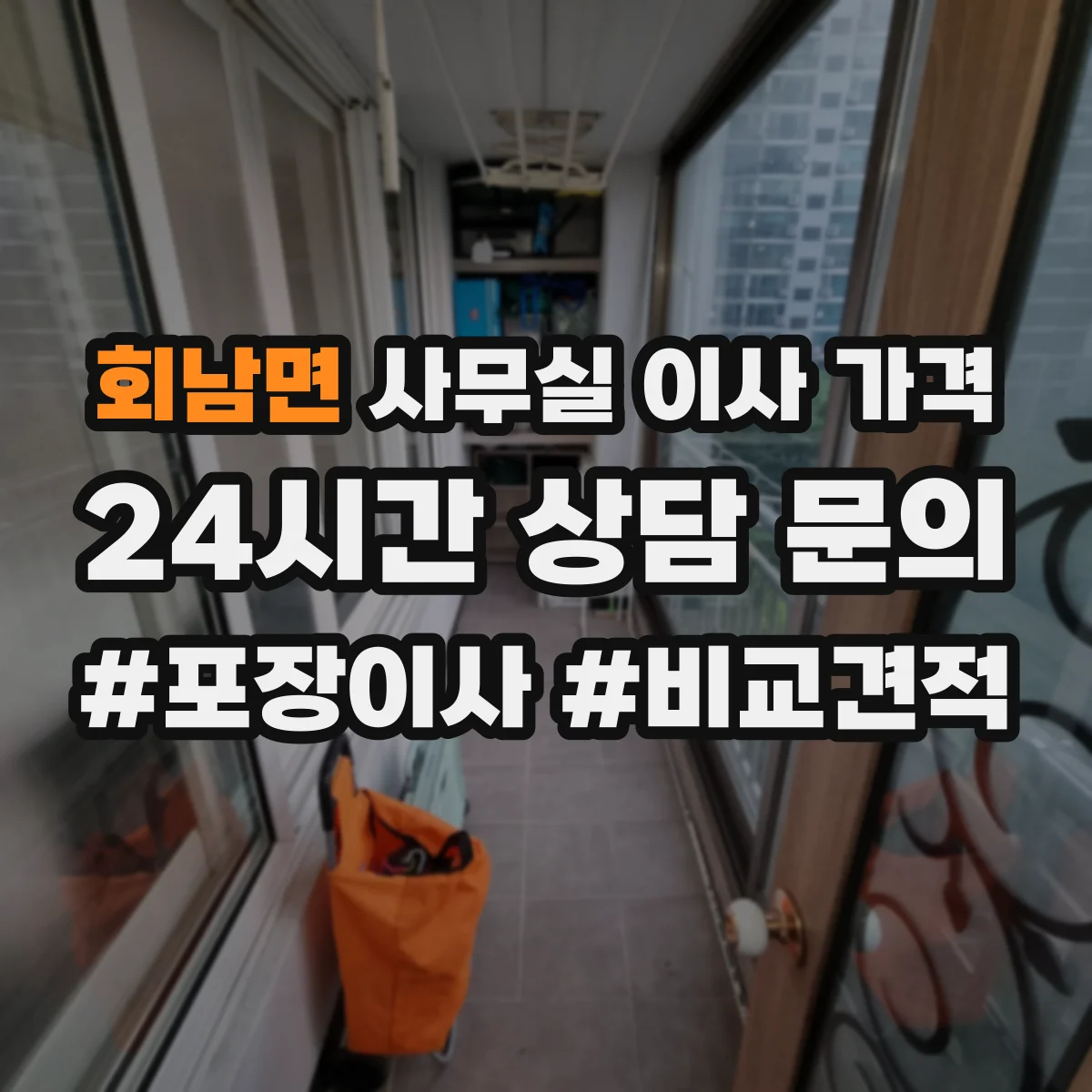 회남면 사무실 이사 가격