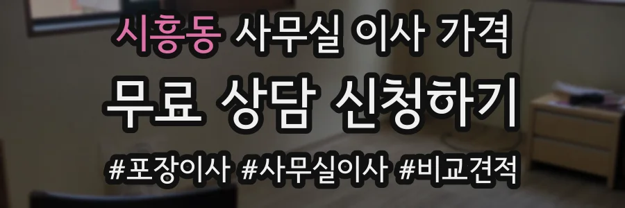 시흥동 사무실 이사 가격