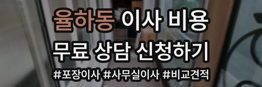 율하동 이사 비용
