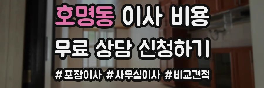 호명동 이사 비용