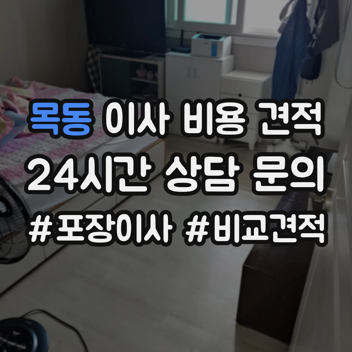 목동 이사 비용 견적