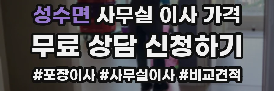 성수면 사무실 이사 가격