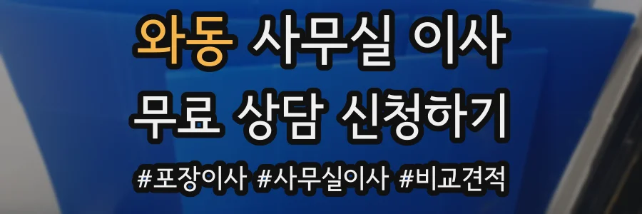 와동 사무실 이사