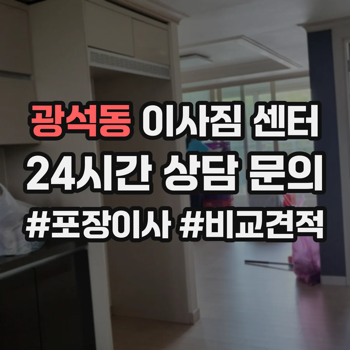 광석동 이사짐 센터