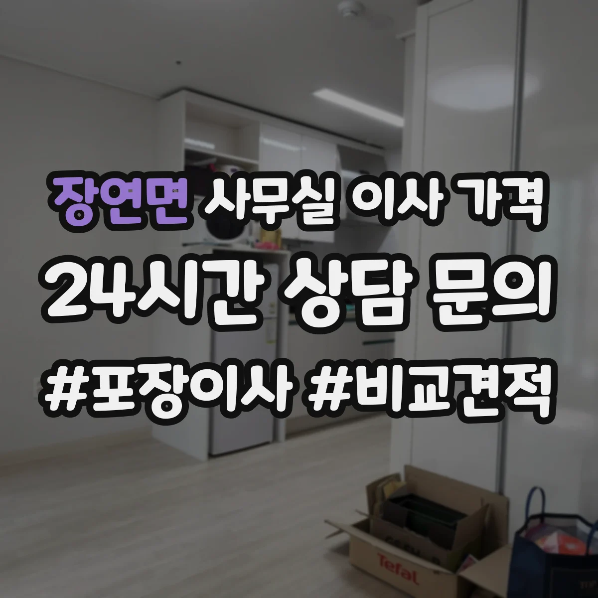 장연면 사무실 이사 가격