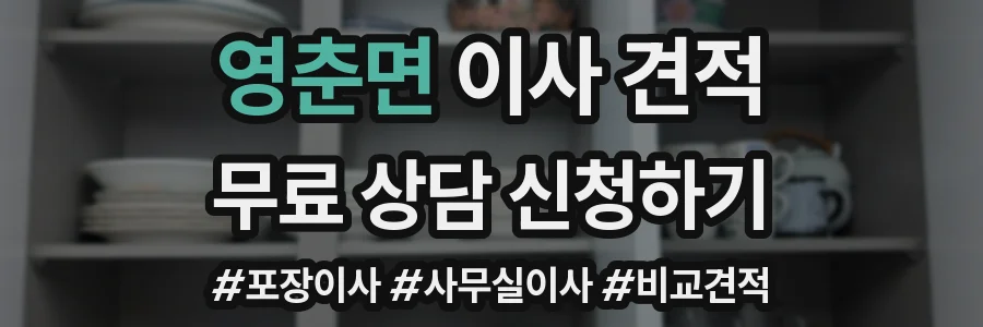 영춘면 이사 견적