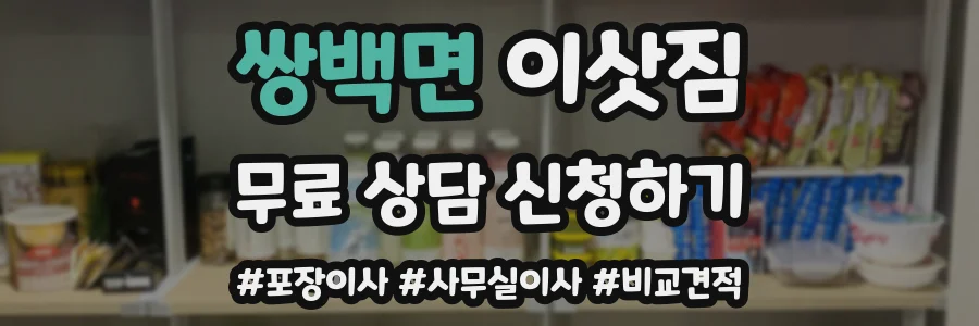 쌍백면 이삿짐