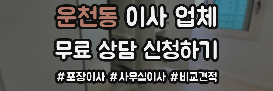 운천동 이사 업체