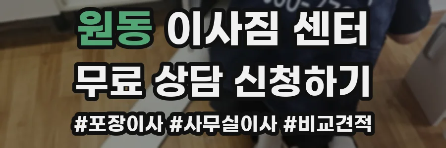 원동 이사짐 센터