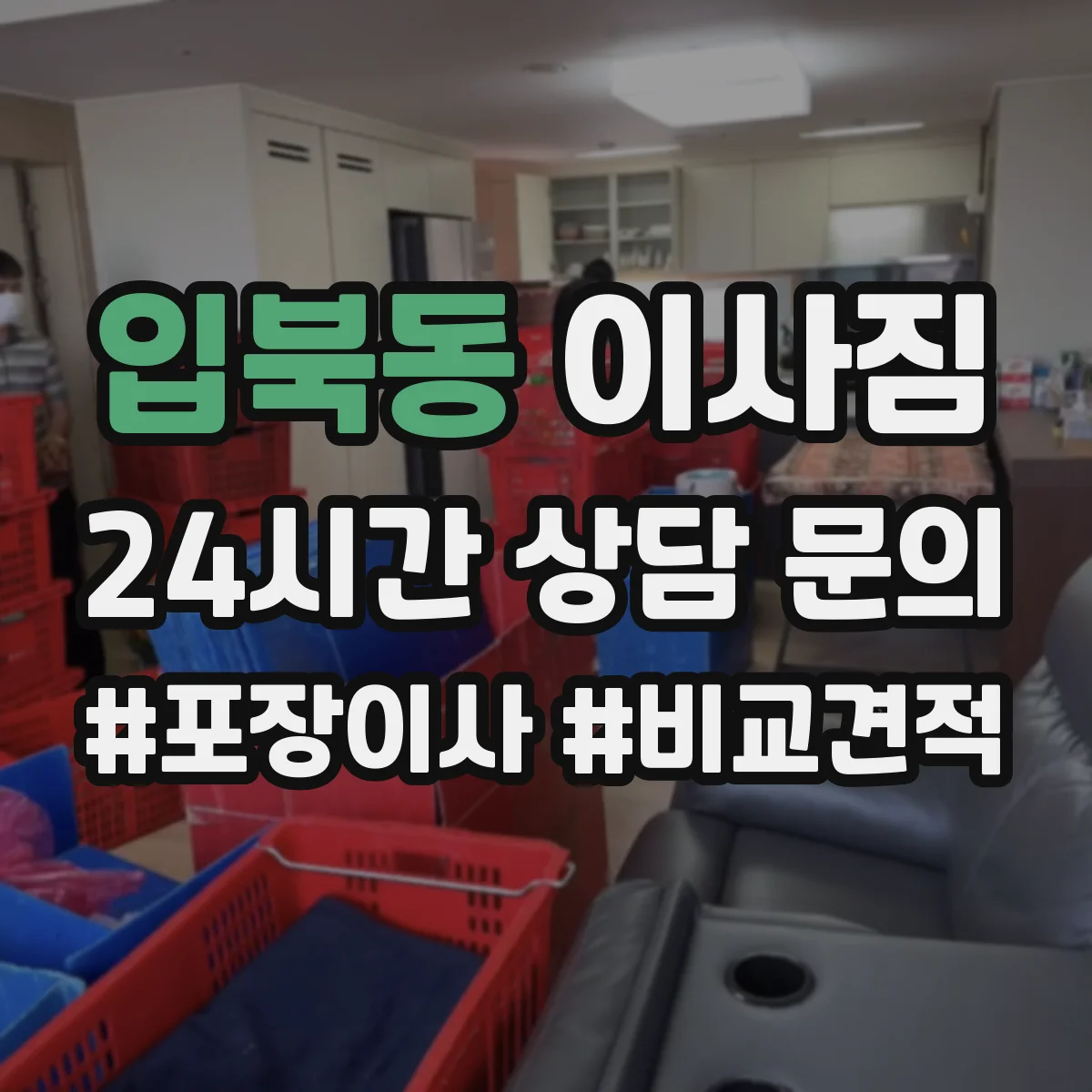 입북동 이사짐