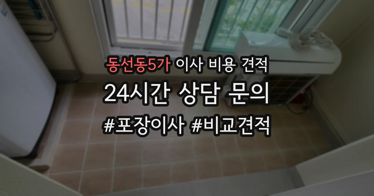 동선동5가 이사 비용 견적