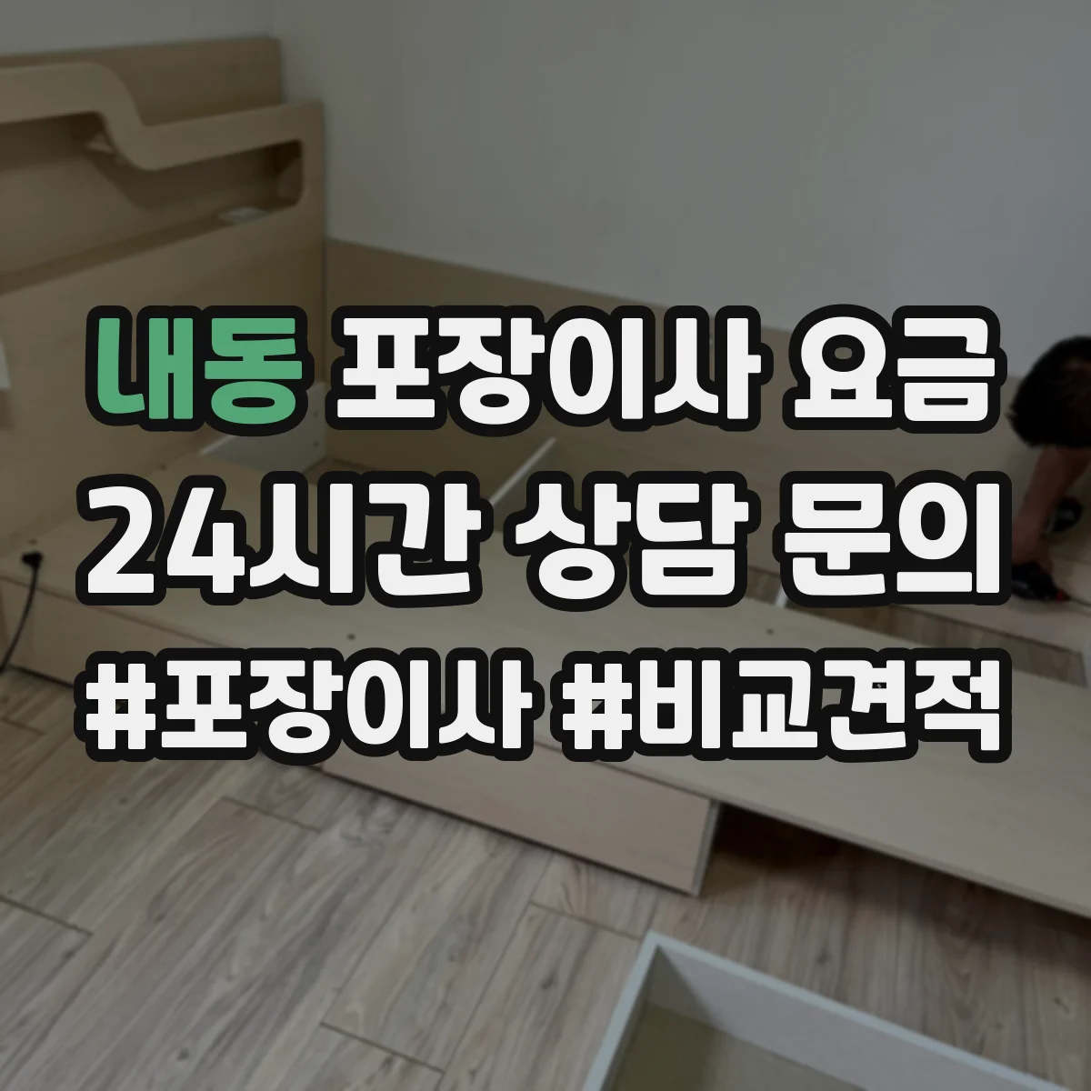 내동 포장이사 요금