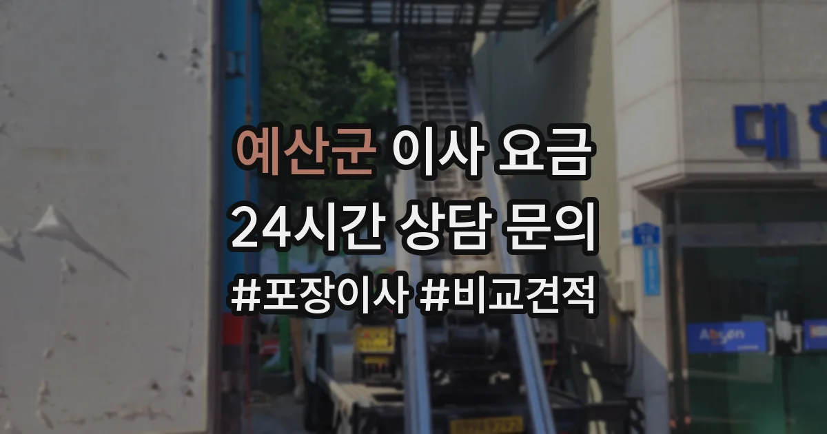 예산군 이사 요금