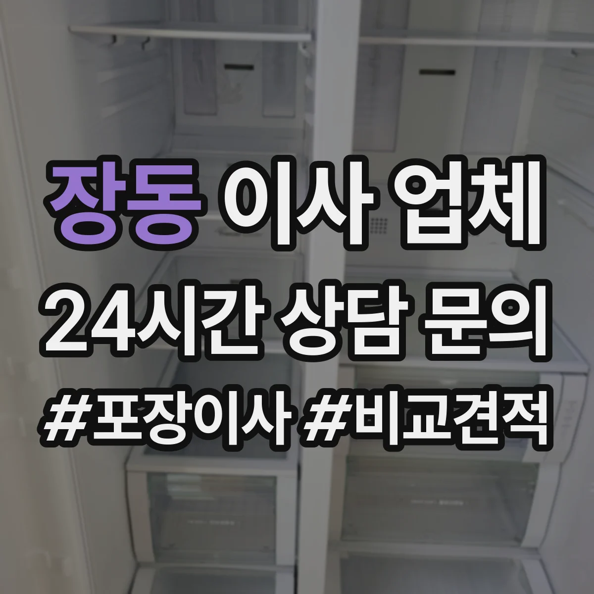 장동 이사 업체