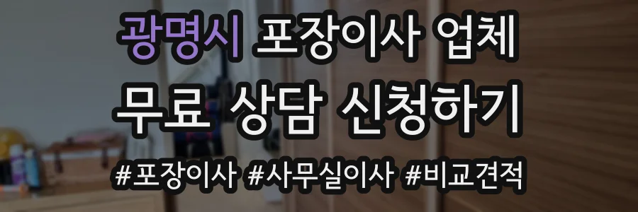 광명시 포장이사 업체
