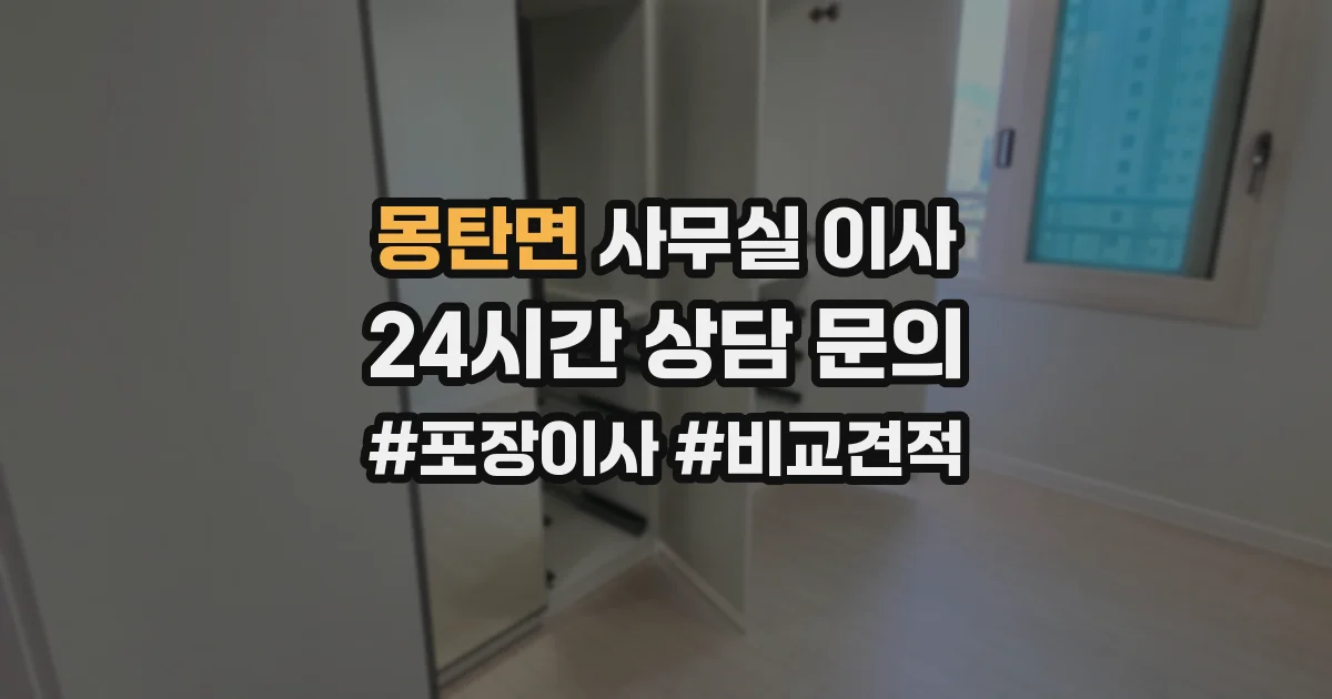 몽탄면 사무실 이사