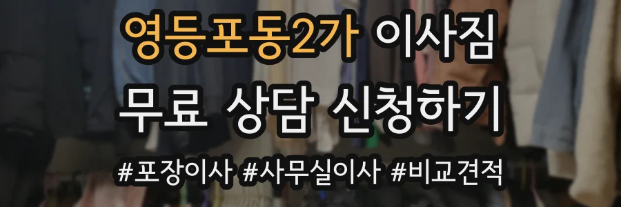 영등포동2가 이사짐