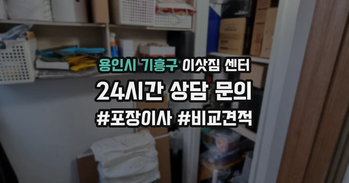 용인시 기흥구 이삿짐 센터