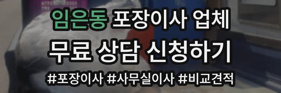임은동 포장이사 업체