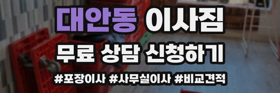 대안동 이사짐