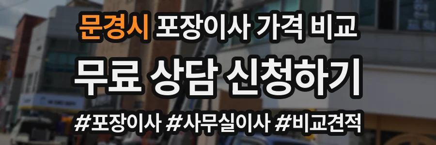 문경시 포장이사 가격 비교