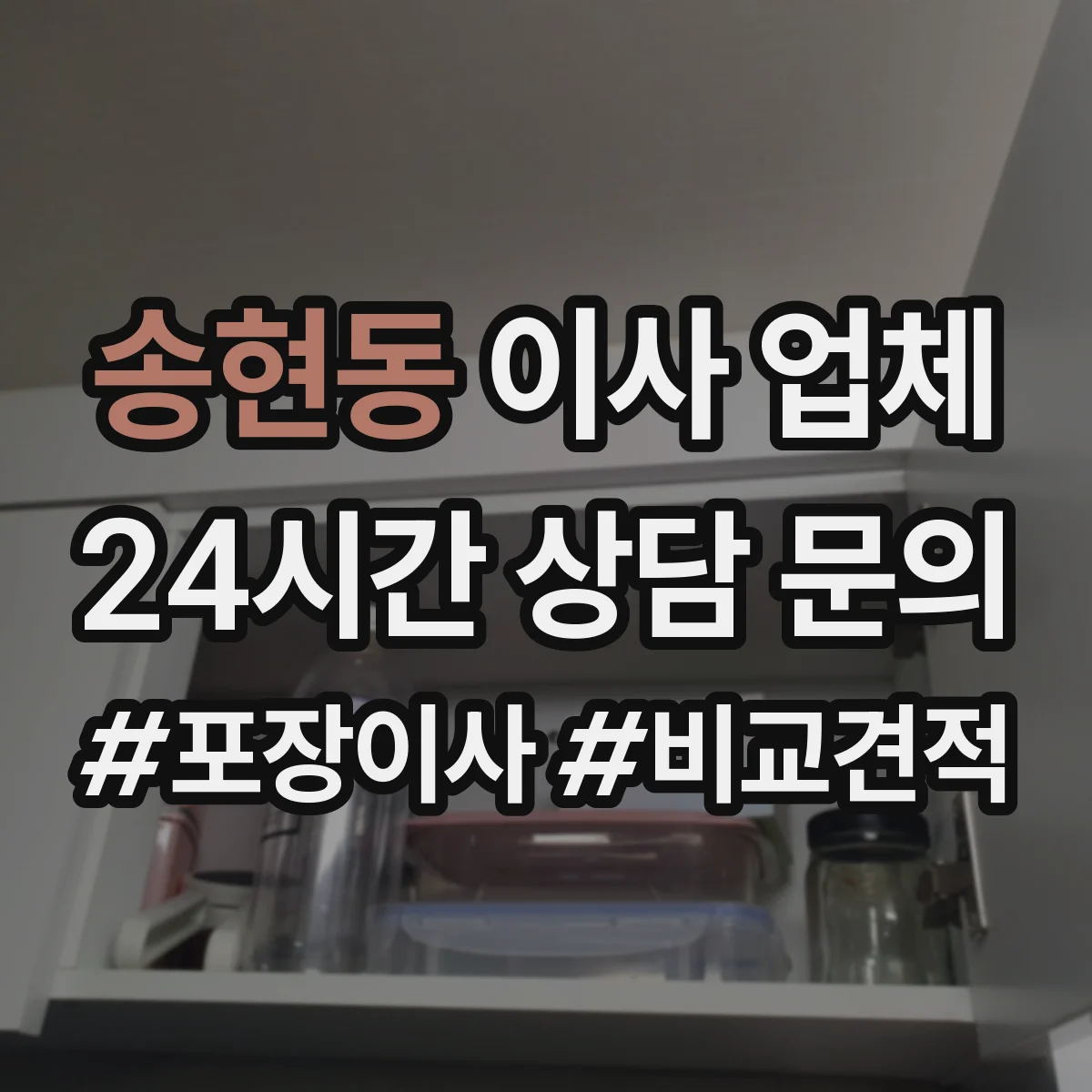 송현동 이사 업체